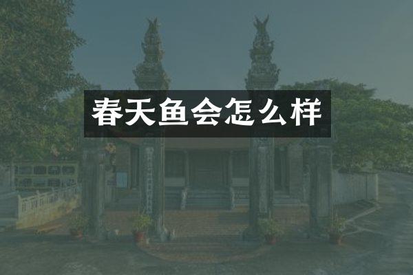 春天鱼会怎么样
