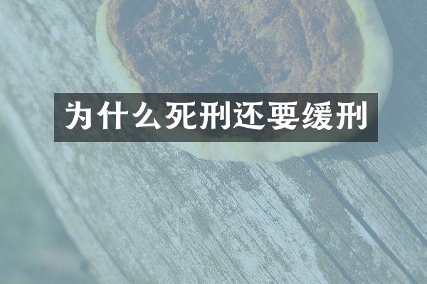 为什么死刑还要缓刑