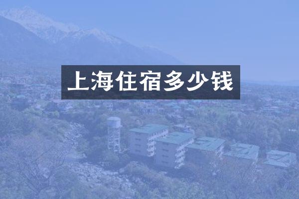 上海住宿多少钱
