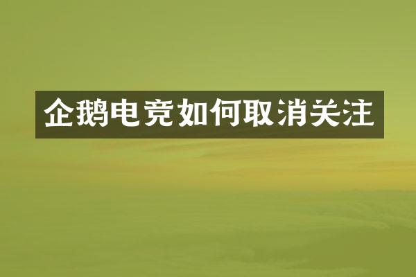 企鹅电竞如何取消关注