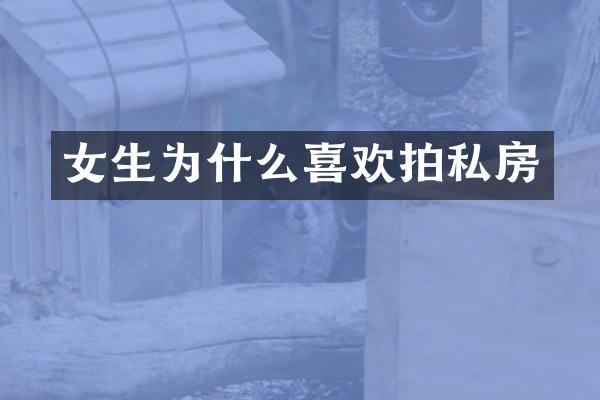 女生为什么喜欢拍私房