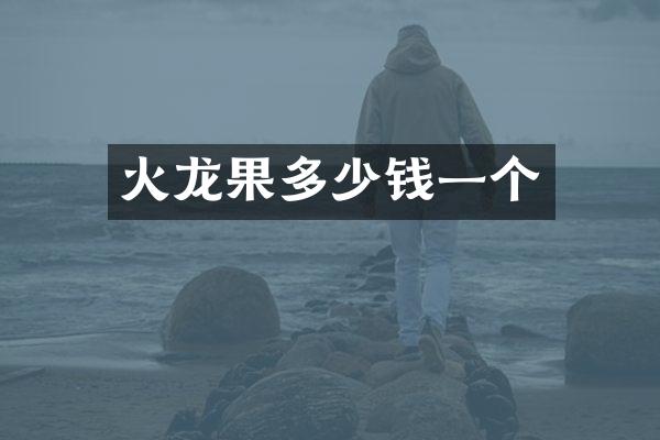 火龙果多少钱一个