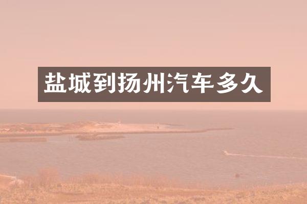 盐城到扬州汽车多久