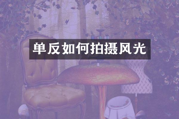 单反如何拍摄风光