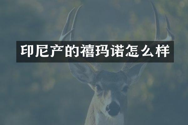 印尼产的禧玛诺怎么样