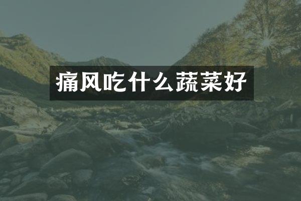 痛风吃什么蔬菜好