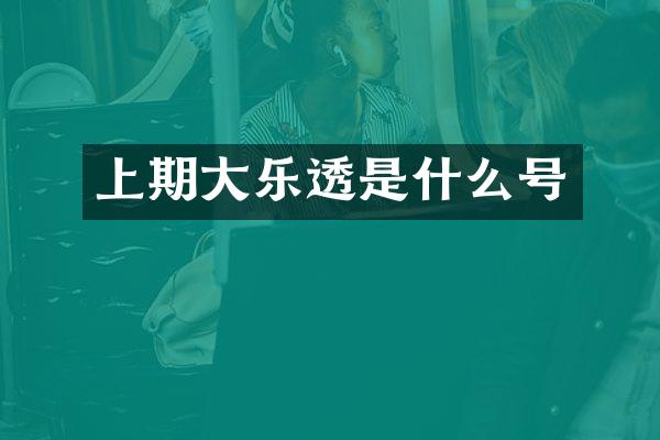上期大乐透是什么号