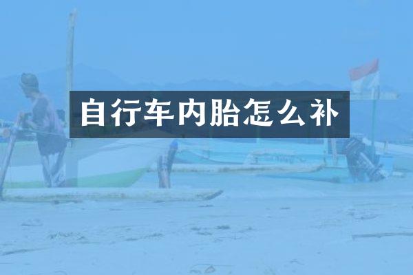 自行车内胎怎么补