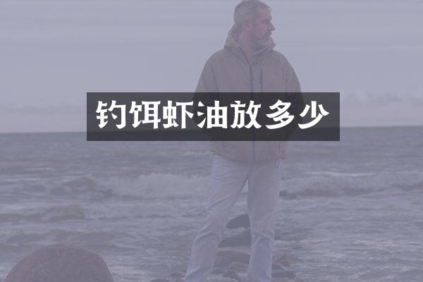 钓饵虾油放多少