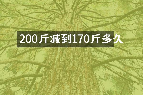 200斤减到170斤多久