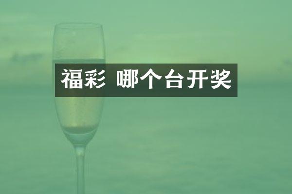 福彩 哪个台开奖