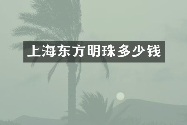 上海东方明珠多少钱