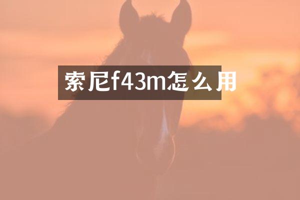 f43m怎么用