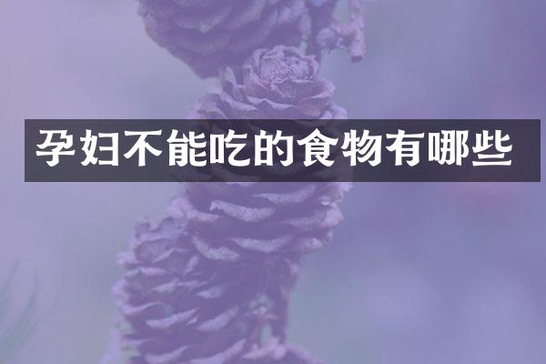 孕妇不能吃的食物有哪些