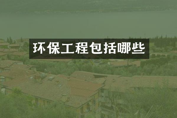 环保工程包括哪些