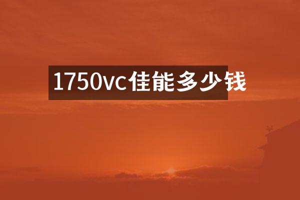 1750vc佳能多少钱
