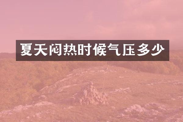 夏天闷热时候气压多少