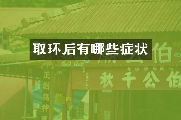 取环后有哪些症状