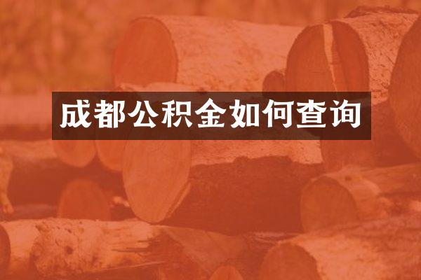 成都公积金如何查询