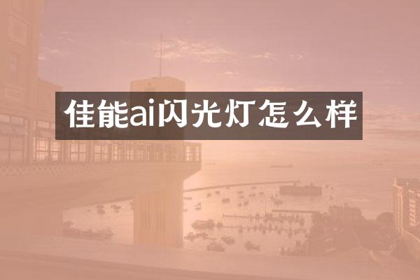 佳能ai闪光灯怎么样