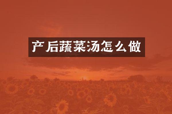产后蔬菜汤怎么做