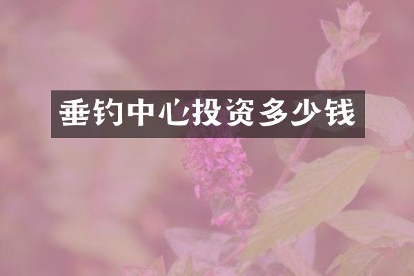 垂钓中心投资多少钱