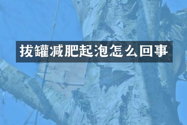 拔罐减肥起泡怎么回事