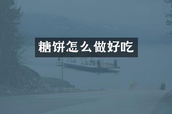 糖饼怎么做好吃