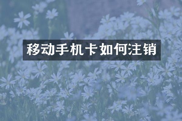 移动手机卡如何注销