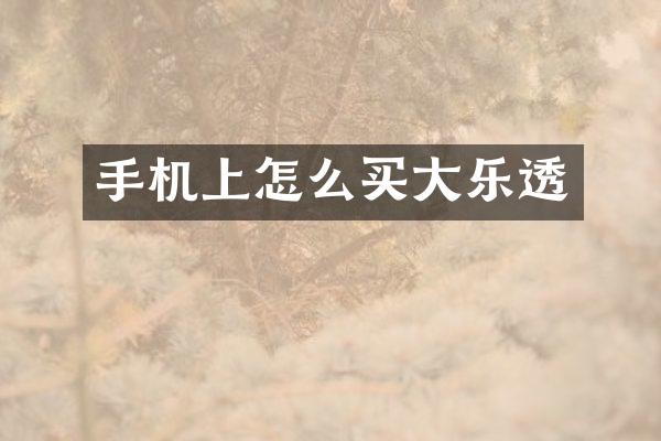 手机上怎么买大乐透