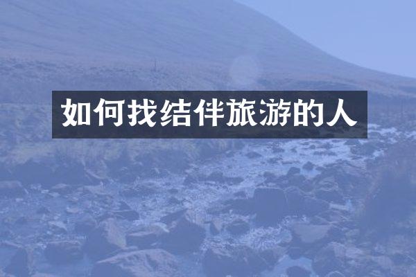 如何找结伴旅游的人