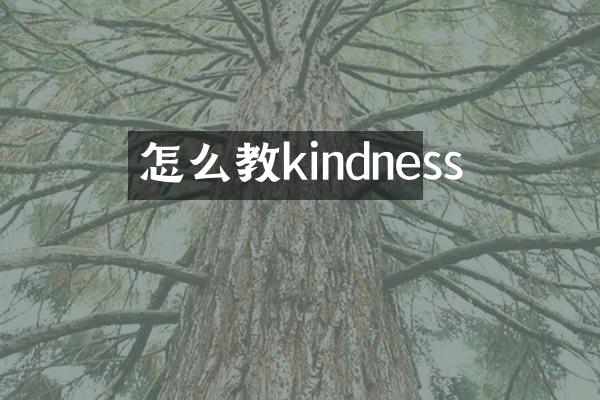 怎么教kindness