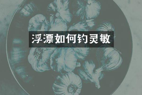 浮漂如何钓灵敏