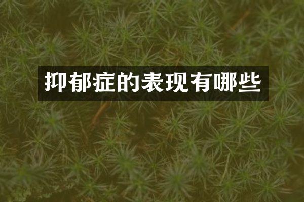 抑郁症的表现有哪些