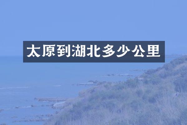 太原到湖北多少公里