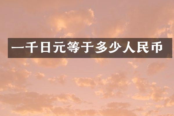 一千日元等于多少人民币
