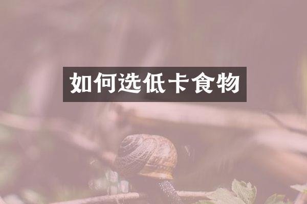 如何选低卡食物