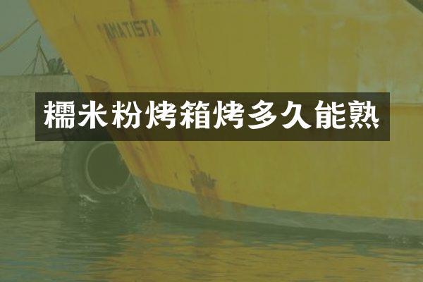 糯米粉烤箱烤多久能熟