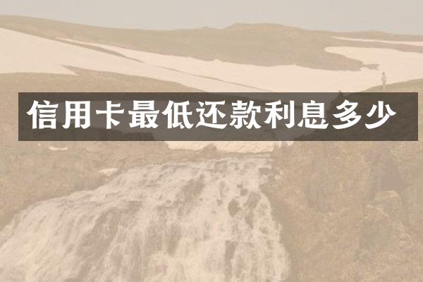 信用卡最低还款利息多少