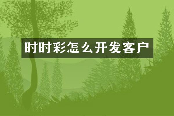 时时彩怎么开发客户