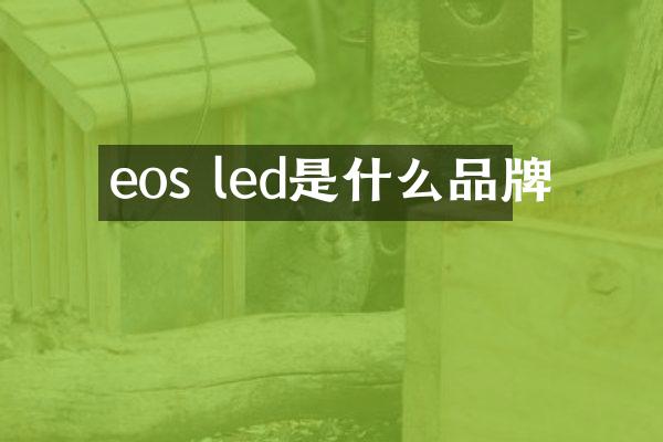 eos led是什么品牌