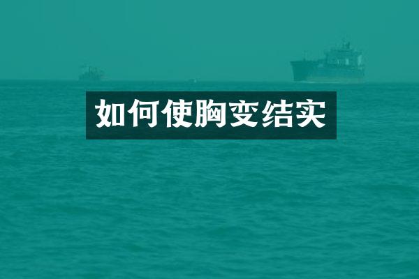 如何使胸变结实