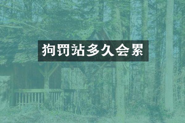 狗罚站多久会累