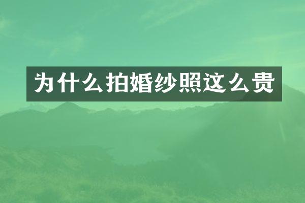 为什么拍婚纱照这么贵