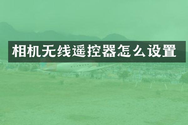 相机无线遥控器怎么设置