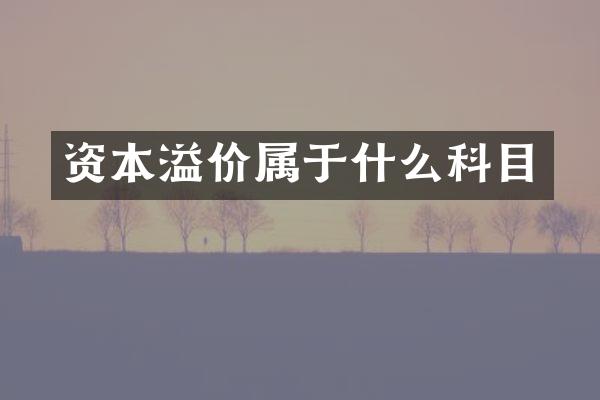 资本溢价属于什么科目
