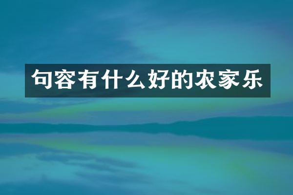 句容有什么好的农家乐