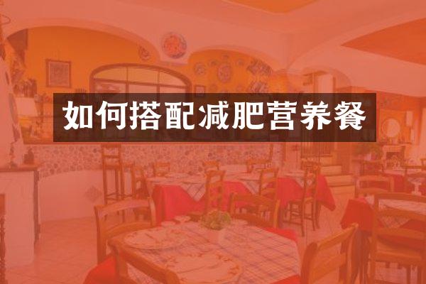 如何搭配减肥营养餐