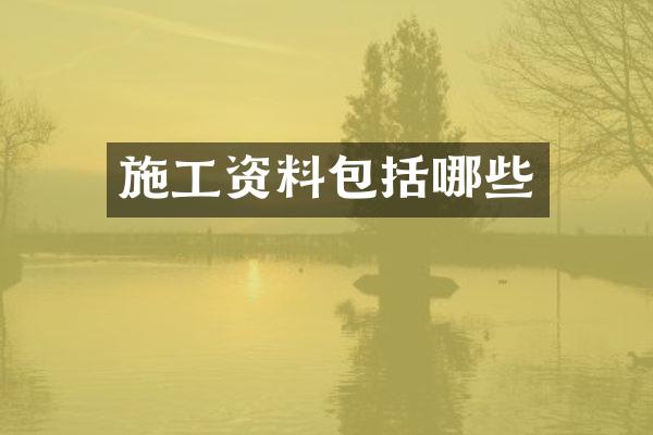 施工资料包括哪些