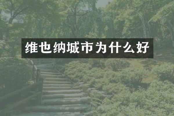 维也纳城市为什么好